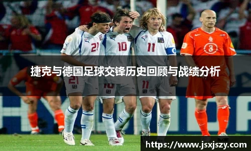 捷克与德国足球交锋历史回顾与战绩分析