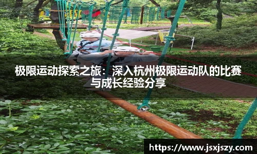 极限运动探索之旅：深入杭州极限运动队的比赛与成长经验分享