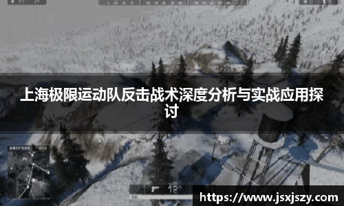 上海极限运动队反击战术深度分析与实战应用探讨