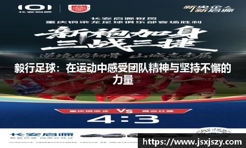 毅行足球：在运动中感受团队精神与坚持不懈的力量